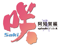 「咲-Saki-」スペシャルサイト