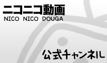 ニコニコ動画　公式チャンネル